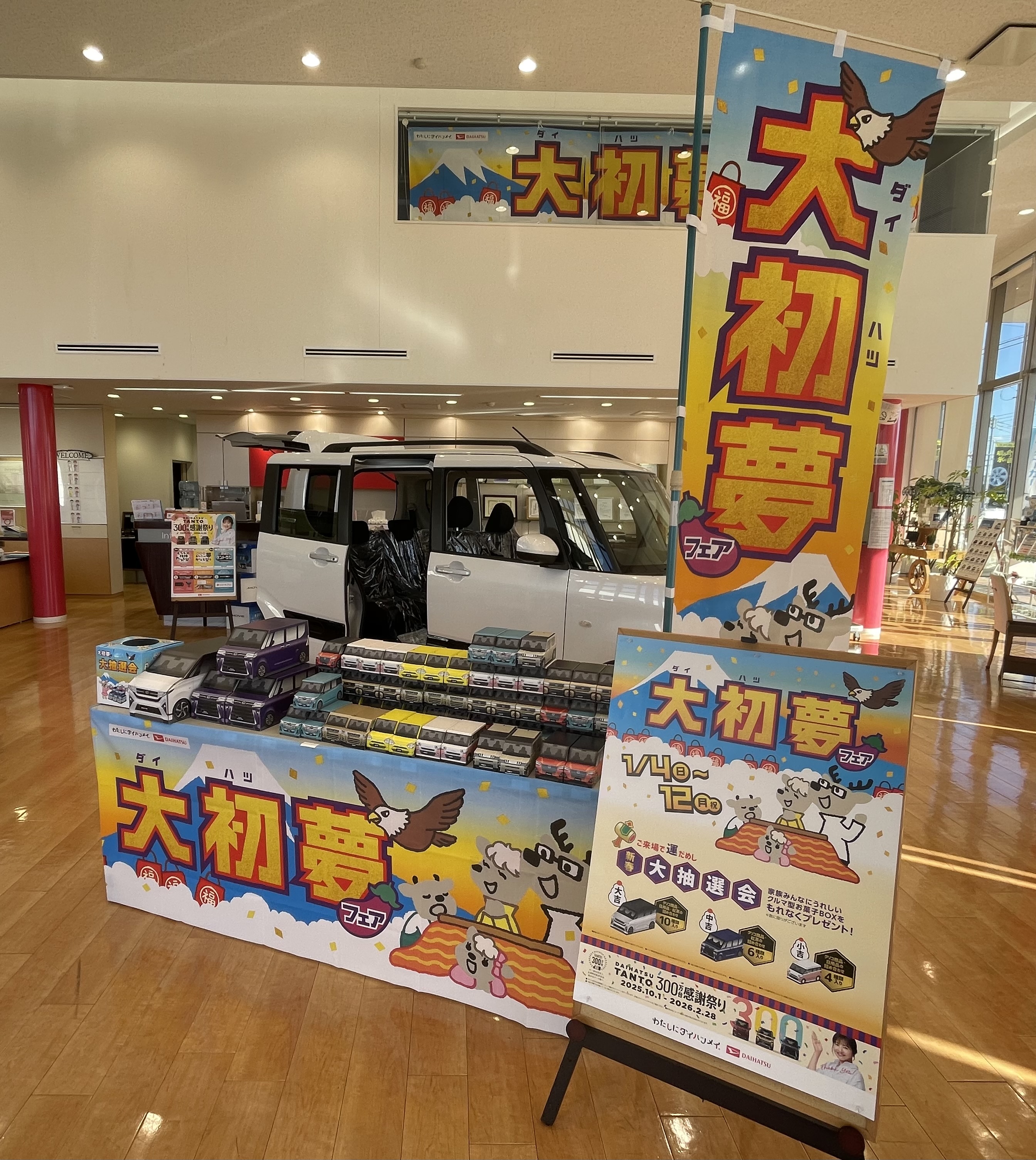 🎍大初夢フェア1月4日(日)~1月12日(月)まで🎍